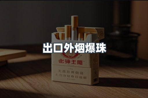 出口香烟